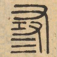 尋书法图片