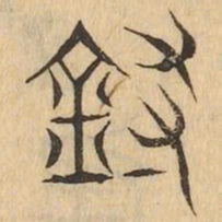 尋书法图片