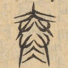 寒书法图片