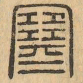 寒书法图片