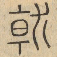 就书法图片