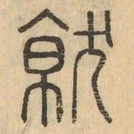 就书法图片