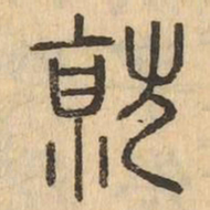 就书法图片