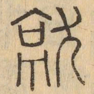 就书法图片