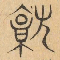 就书法图片