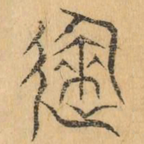 就书法图片