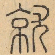 就书法图片