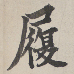 履书法图片