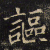 謳书法图片