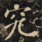 究书法图片