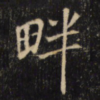 畔书法图片