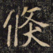 倏书法图片