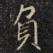 負书法图片