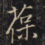 葆书法图片