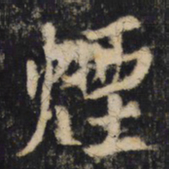 煙书法图片