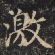 激书法图片