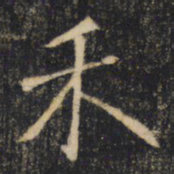 禾书法图片
