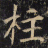 褚遂良㒒书法图片
