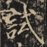 試书法图片