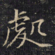 處书法图片