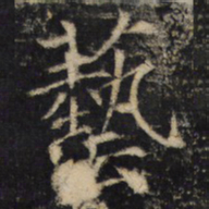 藝书法图片