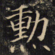 勲书法图片