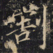 割书法图片