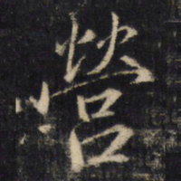 營书法图片