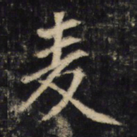 麦书法图片