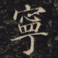 寧书法图片