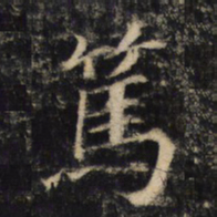 篤书法图片