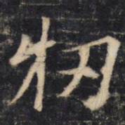 牣书法图片