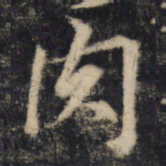 肉书法图片