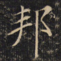 邦书法图片