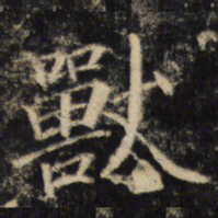 獸书法图片
