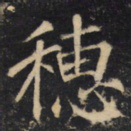 穗书法图片