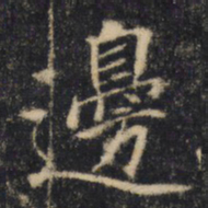 邊书法图片