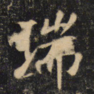 瑞书法图片