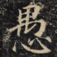 愚书法图片
