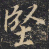 堅书法图片