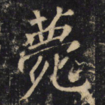 薨书法图片