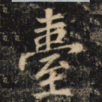 臺书法图片