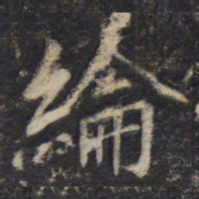 綸书法图片