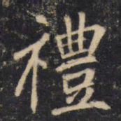 禮书法图片
