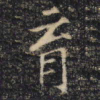 育书法图片