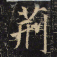 荆书法图片