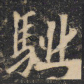 驅书法图片