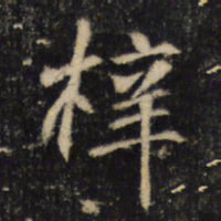 梓书法图片