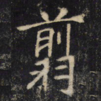 翦书法图片