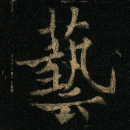 欧阳通藝书法图片